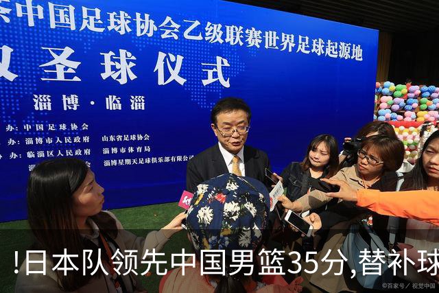 !日本队领先中国男篮35分,替补球员冲中国队做哭鼻子嘲讽