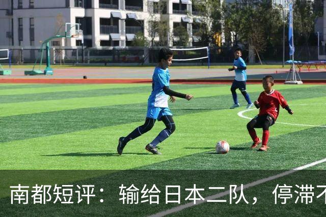 南都短评：输给日本二队，停滞不前的中国男篮正在亚洲掉队